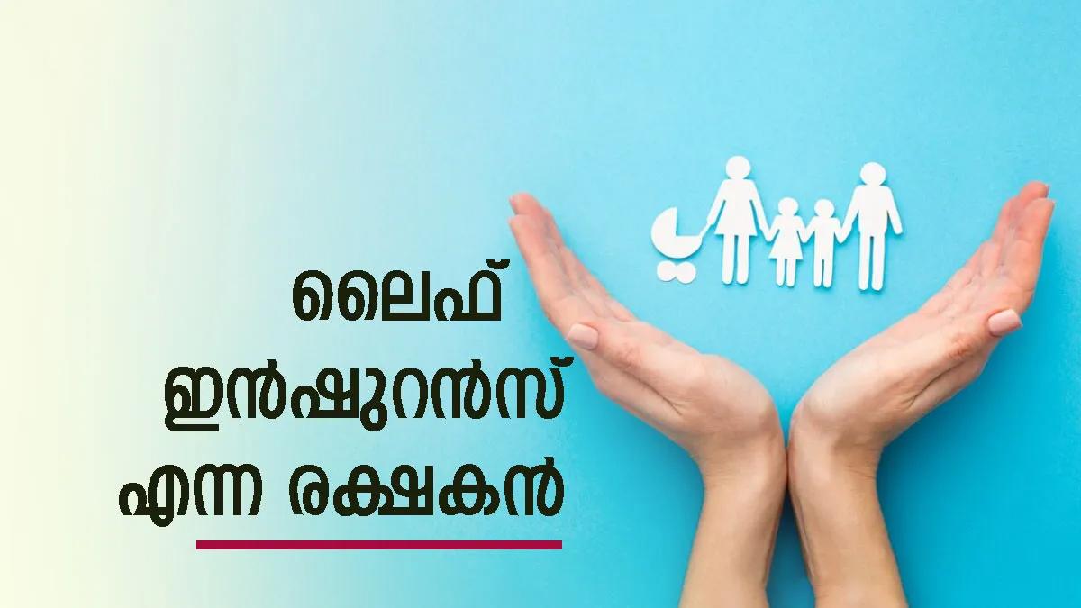 💰 നിക്ഷേപങ്ങളുടെ പ്രാധാന്യവും ഇൻഷുറൻസിന്റെ അത്യാവശ്യതയും